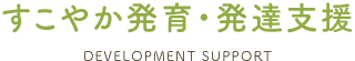 すこやか発育・発達支援