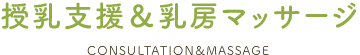 授乳支援&乳房マッサージ